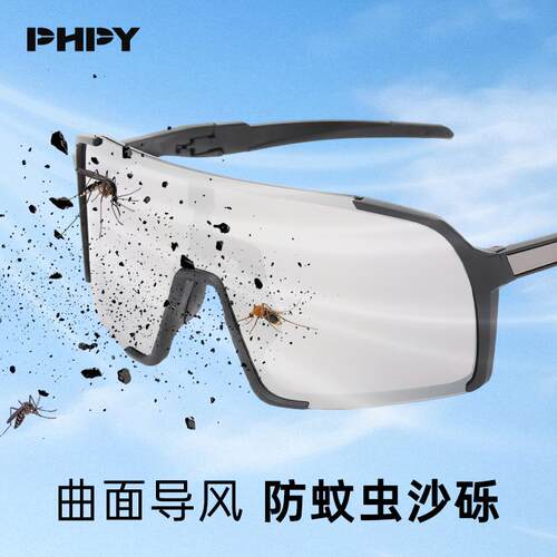PHPY骑行眼镜防风沙蚊虫紫外线户外运动男女款太阳镜爬山护目镜