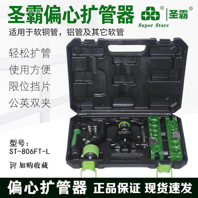 圣霸偏心扩口胀管器ST-806FT-L空调制冷工具套装铜管扩孔涨管