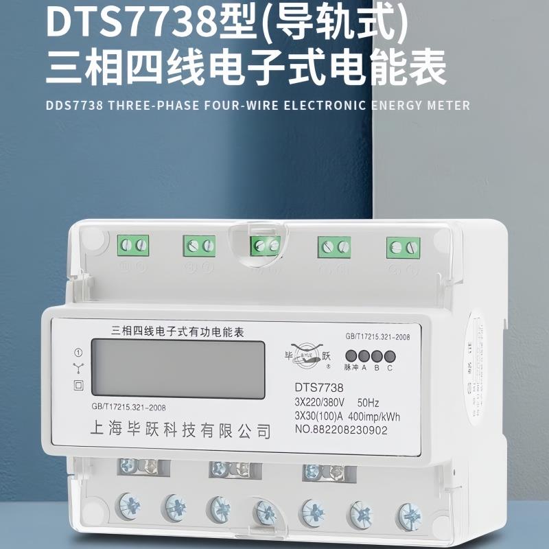 上海毕跃DTS7738三相四线导轨式电能表电子智能电度表380液晶显示