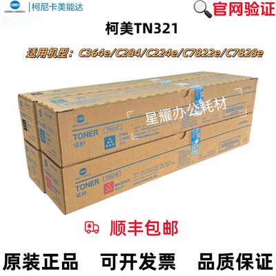 原装柯尼卡美能达TN321粉盒 柯美C364 C284 C224/C7822/碳粉 墨粉