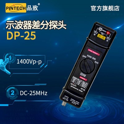 精选品致DP-25高压差分探头1400V示波器探头PINTECH有源探棒25MHz