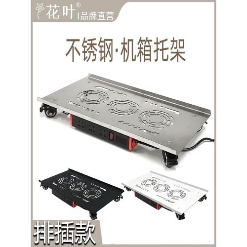 花叶®插排款不锈钢带轮托架电脑大主机箱带电源插座全塔移动底托