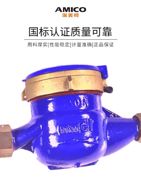 埃美柯099QAT/QBT/QBS铜罩铜接不锈钢罩旋翼式湿式冷水表