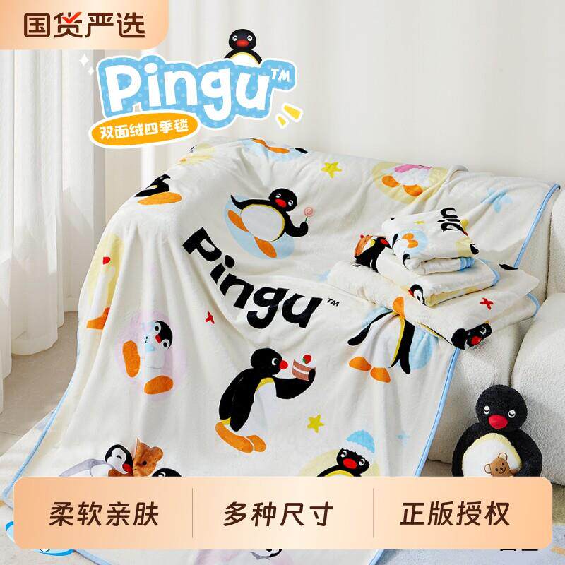 言仓Pingu毛毯企鹅保暖披肩秋冬毛绒家居情侣卡通可爱生日礼物