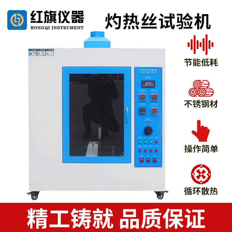 灼热丝试验机塑料耐燃检测仪塑料耐燃灼热箱电器电工仪表热应力仪