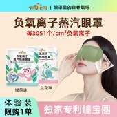 精选 U先派样 炯小炯负氧离子蒸汽眼罩叶黄素热敷缓解疲劳香氛