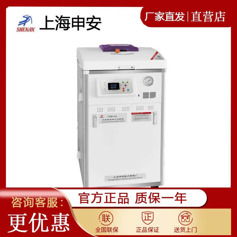 上海申安LDZM-40L立式高压蒸汽灭菌器灭菌锅实验室申安灭菌器系列