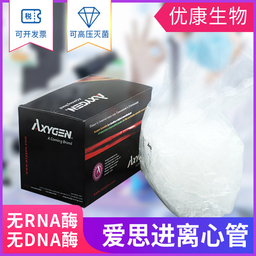 爱思进Axygen0.2ml 0.5ml 1.5ml 2ml 离心管无DNA酶RNA酶无热源