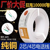 4芯圆形 电话线2芯 扁平全铜电话线两芯100米200米 四芯 纯铜二芯