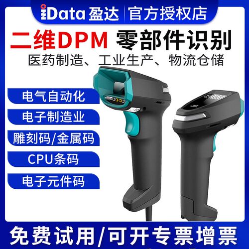 iData J16二维码无线扫描枪适用于工业级扫描DPM金属零件芯片激光