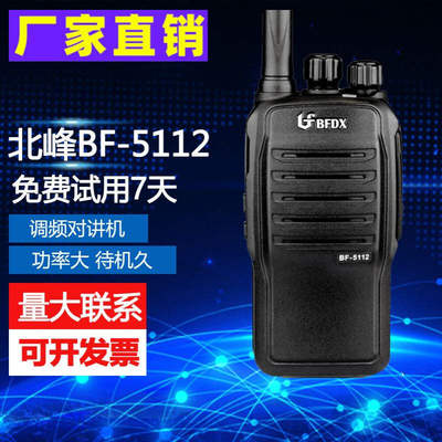 北峰对讲机BF-5112对讲机民用户外工地车载酒店 可调频无线对讲机