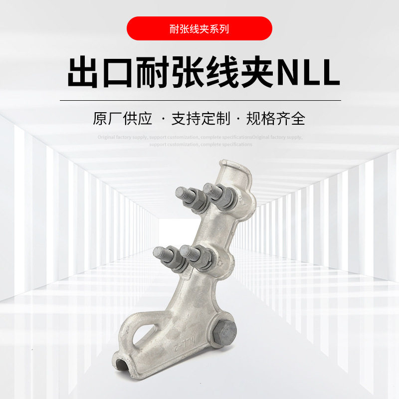 NLL出口型耐张线夹 螺栓型铝合金耐张线夹 电力金具线夹连接配件,模玩/动漫/周边/娃圈三坑/桌游,文化/体育周边,淘宝优惠券,粉丝福利购,淘宝优惠卷