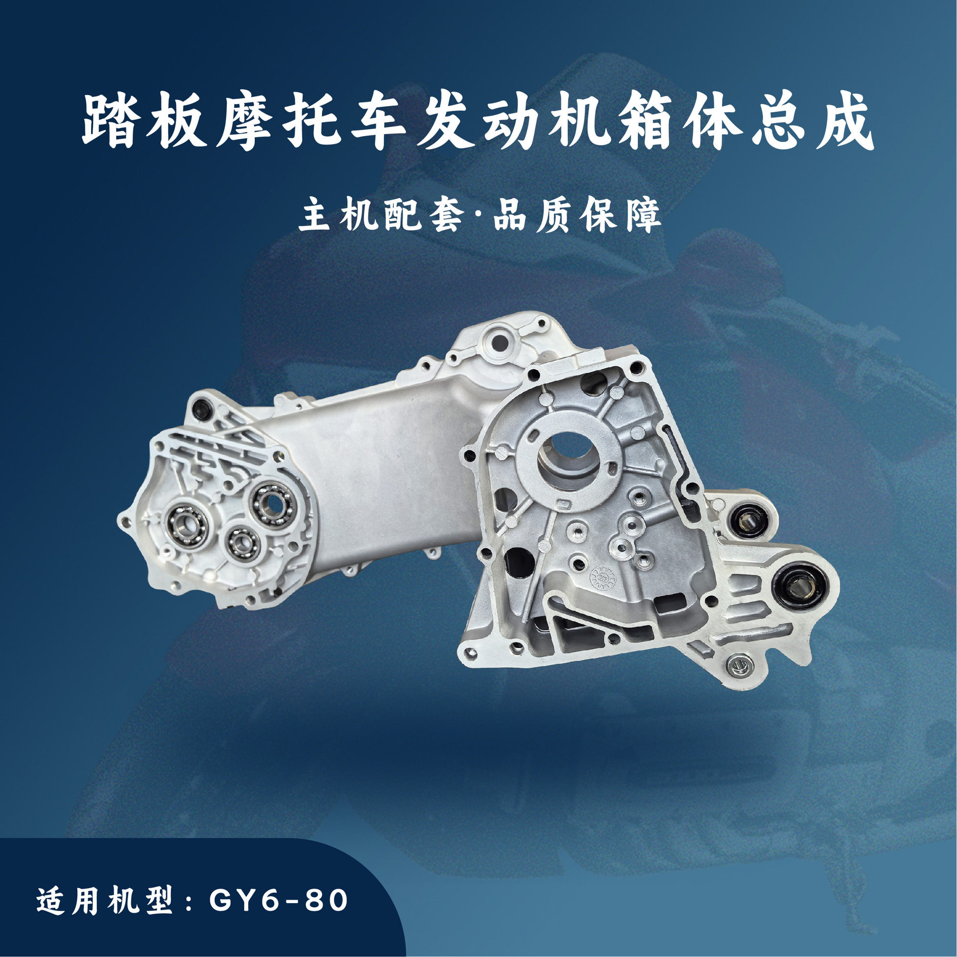主机配套 踏板摩托车发动机配件 GY6-50/80cc 左右曲轴箱体左右箱