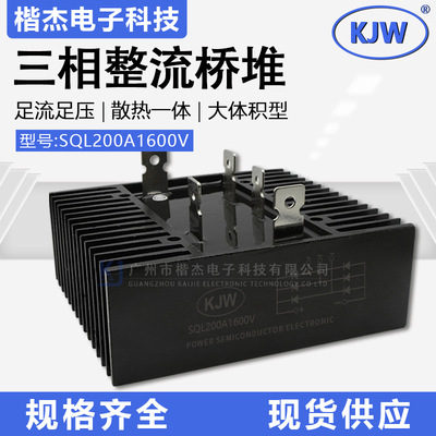 KJW三相整流桥堆SQL200A1600V带散热大功率桥式整流器模块132*145