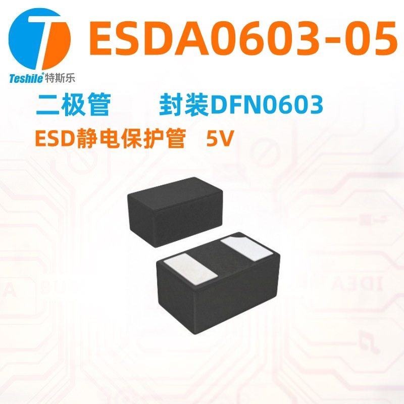 ESDA0603-05 ESD静电保护二极管 0603 5V ESDA0603 量优价询