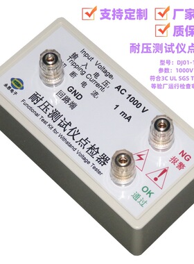AC1000V1mA耐压测试仪点检器3C验厂运行检查点检工装校验电阻盒