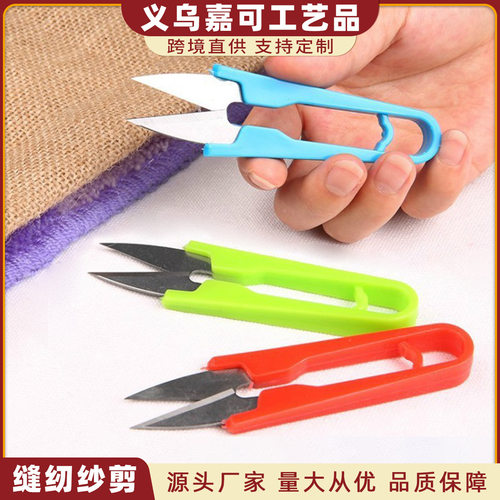 U型彩色塑料弹簧纱剪十字绣线头剪家用缝纫迷你手工小剪刀批发