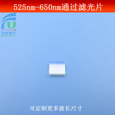 525-650nm通过滤光片通光镜K9玻璃镀膜红光绿光通过滤波片尺寸可