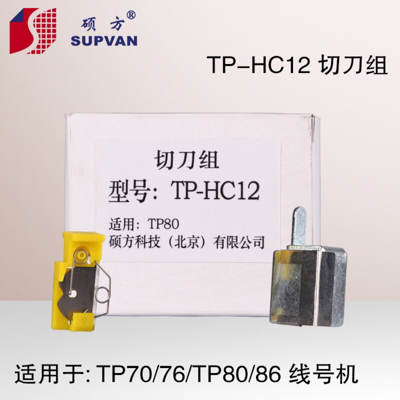 硕方线号机TP60i/66i刀片TP-HC11 硕方70/76/80/86/76i切刀组HC12图片