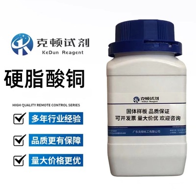 现货 硬脂酸铜 CAS:660-60-6 500g/瓶 分析纯AR98.0% 固体