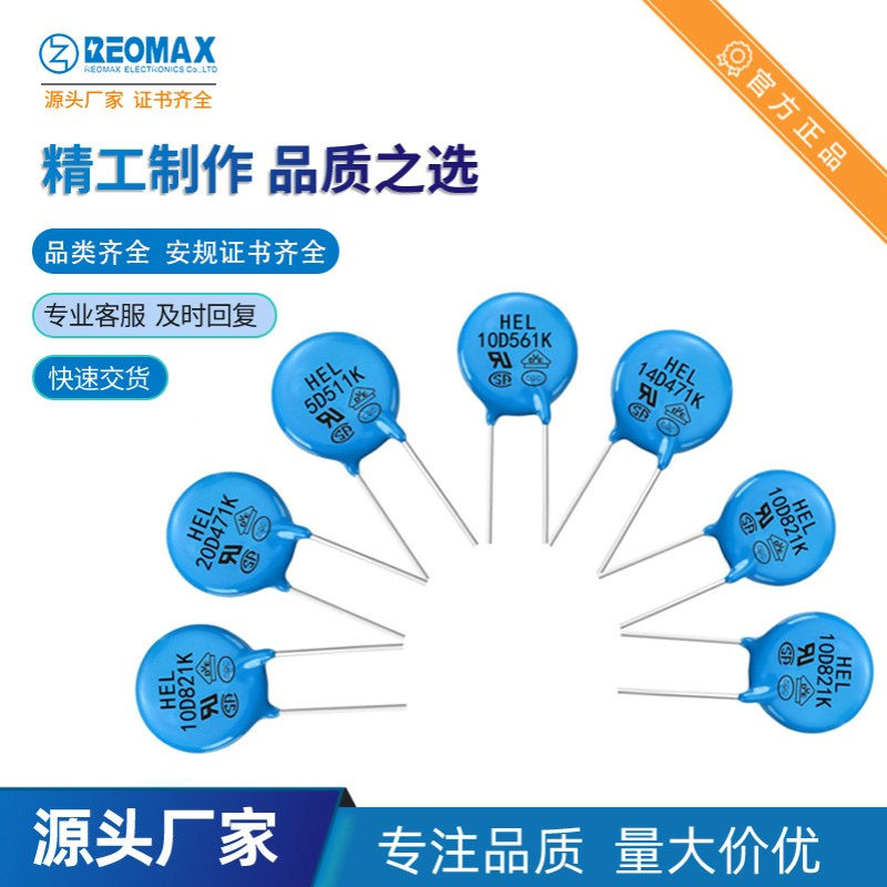 REOMAX瑞迈工厂直销 压敏电阻HEL14D511K 系列氧化锌压敏电阻现货
