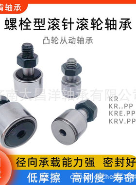 螺栓型滚针滚轮凸轮从动轴承KRV47PP KRV52PP KRV62PP KRV72PP