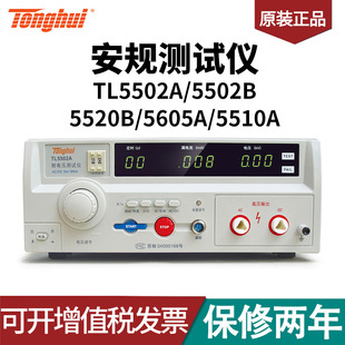 5502B TL5502A 5520B 5605A 同慧 5510A 安规测试仪