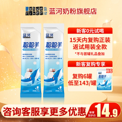 0元试喝蓝河绵羊奶聪聪羊智多星4段儿童绵羊奶粉 3-9岁儿童25g2袋