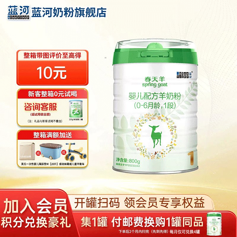 蓝河旗舰店春天羊奶粉1段婴儿羊奶粉800g装0-6个月【咨询送礼品】