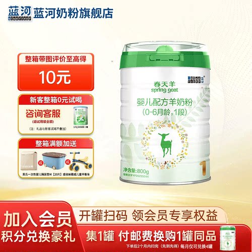 蓝河旗舰店春天羊奶粉1段婴儿羊奶粉800g装0-6个月【咨询送礼品】
