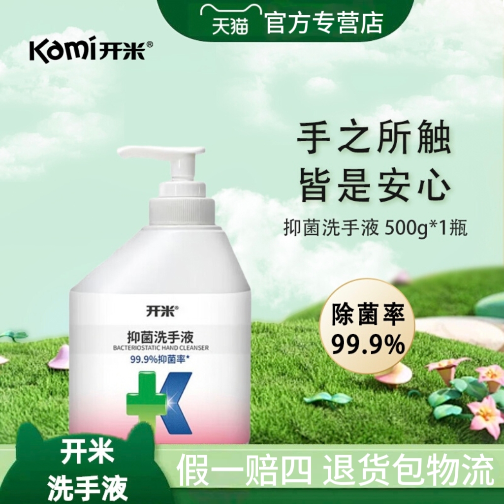 开米kami抑菌洗手液 植萃精华除菌芦荟滋润护手中性儿童肌肤家用