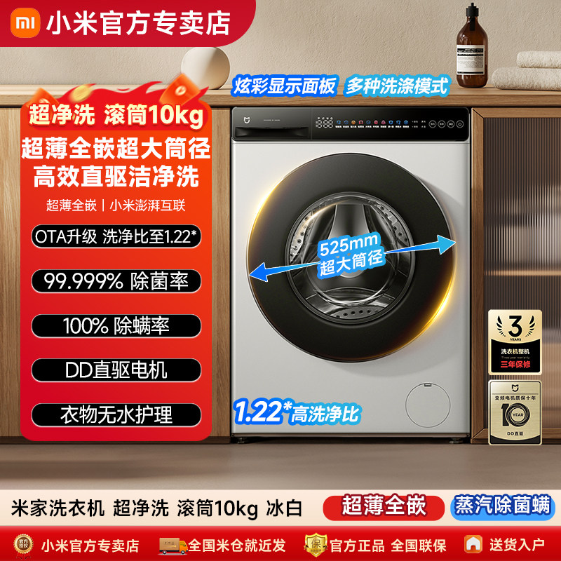 【政府补贴20%】小米米家超净洗滚筒洗衣机10kg家用全自动超薄