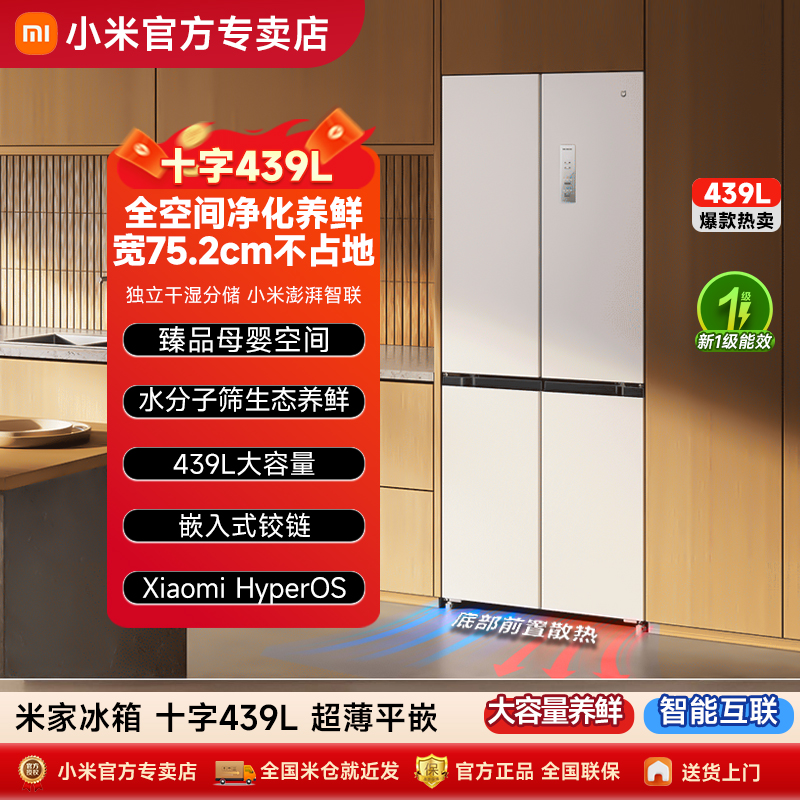 【政府补贴】小米米家439L十字四开门风冷无霜嵌入式家用电冰箱