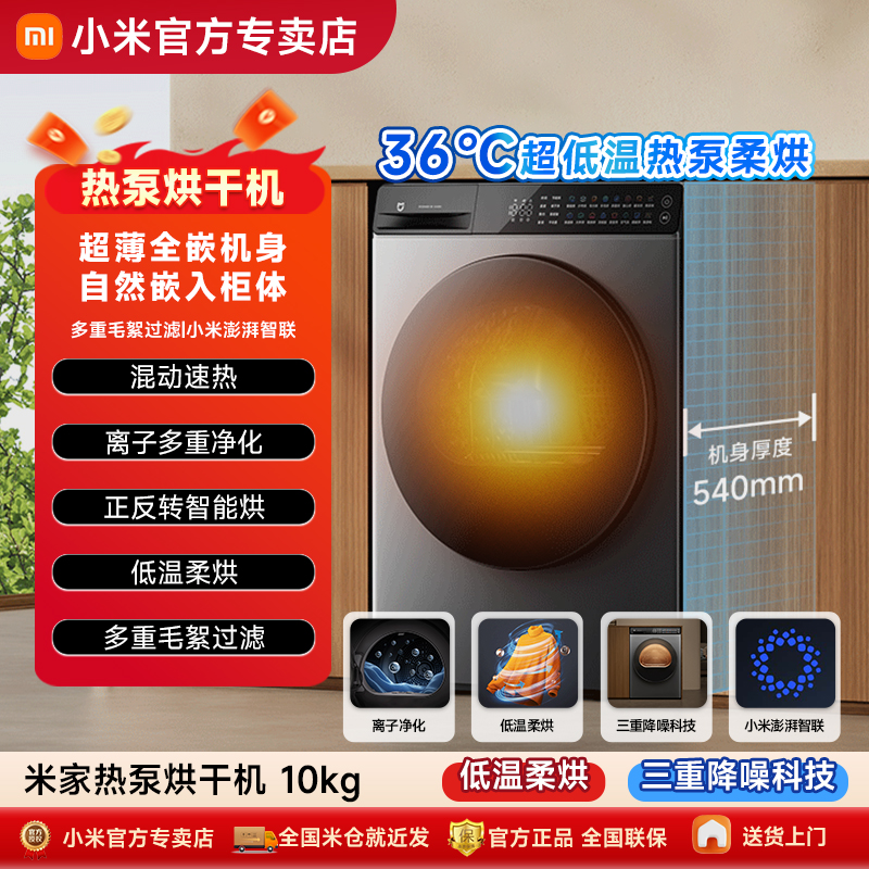 【新品上市】小米米家10KG全自动热泵烘干机家用大容量洗衣机伴侣