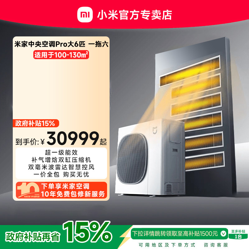 小米米家中央空调Pro大6匹一拖六多联机全直流变频超一级四室2厅