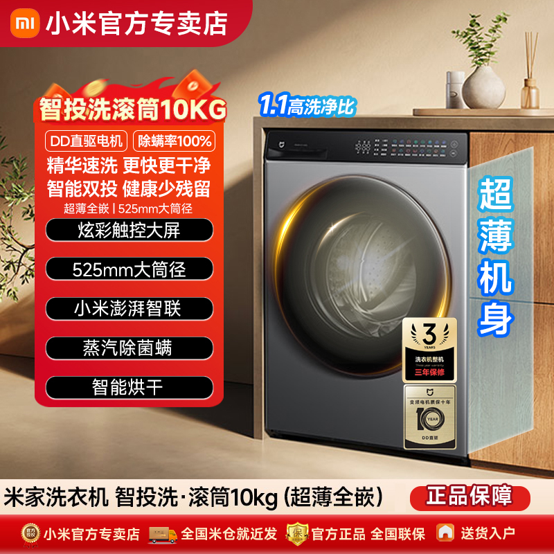 【政府补贴20%】米家小米洗衣机10kg智投洗全自动滚筒洗衣机洗脱