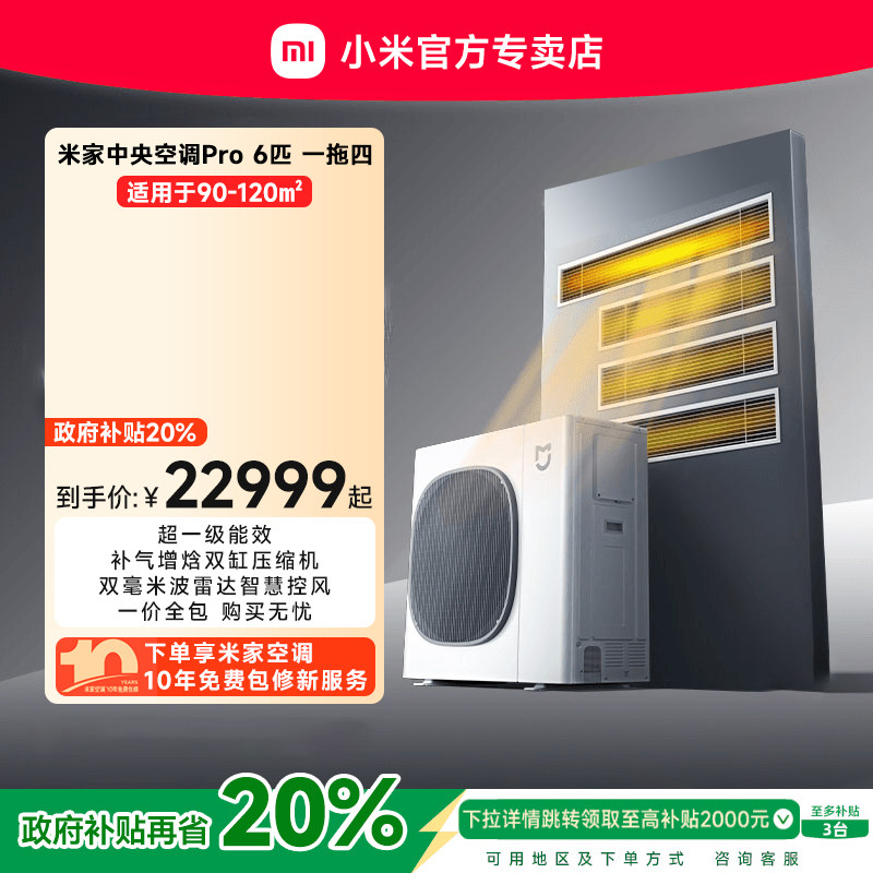 小米米家中央空调Pro6匹一拖四多联机全直流变频超一级能效3室1厅