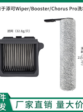 适用添可Wiper/Booster/Chorus Pro洗地机滚刷滤芯滤网扫地机配件