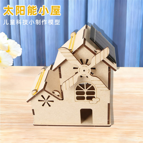 太阳能小屋儿童科普手工diy科技小制作小学生益智科学实验材料包