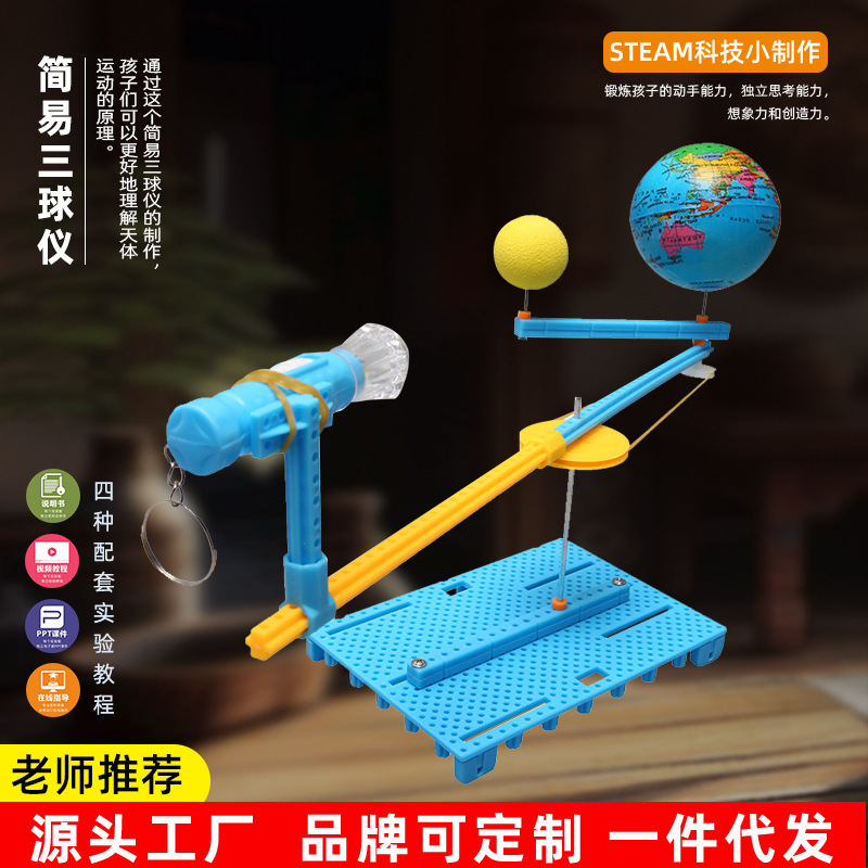 手工diy科技小制作模拟日地月三球仪模型趣味益智科学实验器材料
