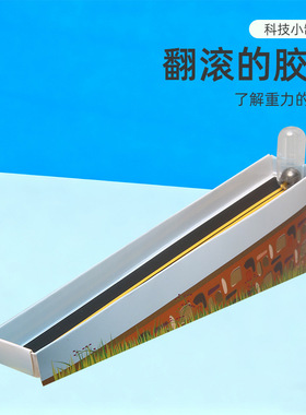 儿童科学实验翻滚的胶囊科学小制作手工科技制作幼儿园材料包实验