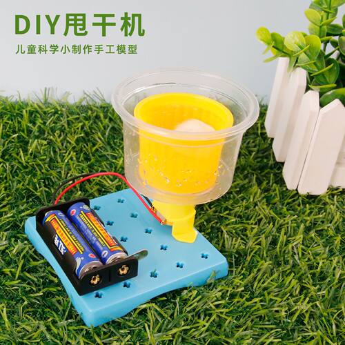 科学实验自制DIY甩干机科技小制作幼儿园小学生手工STEM 拼装材料
