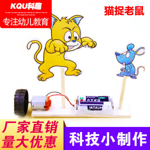 科学实验diy猫捉老鼠科技小制作幼儿园学生手工作业STEM 创客材料