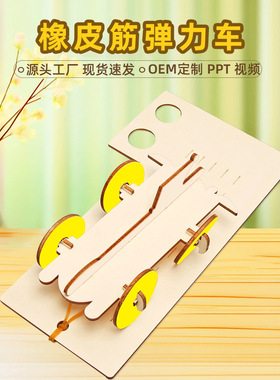 橡皮筋弹力车科学小制作diy儿童科学实验教具自制弹射小车