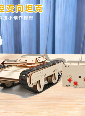 遥控变向坦克科技小制作儿童科学实验教玩具小学生DIY手工材料包