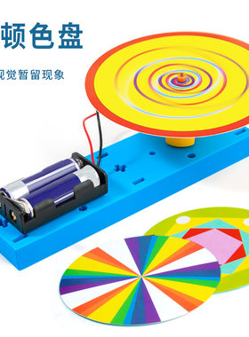 科学实验diy牛顿色盘视觉暂留现象七彩色盘科技小制作材料包套装