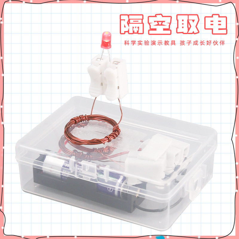 小学生发明隔空取电小制作儿童创客教育STEAM课程手工DIY实验材料