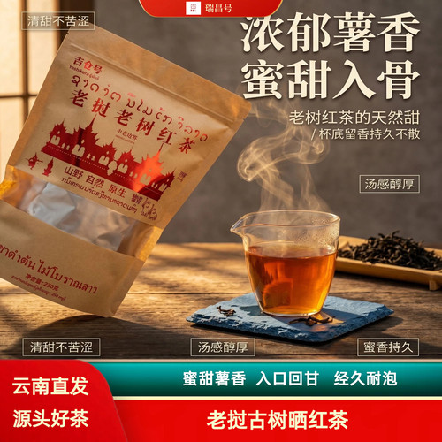 老挝老树蜜香红茶经久耐泡