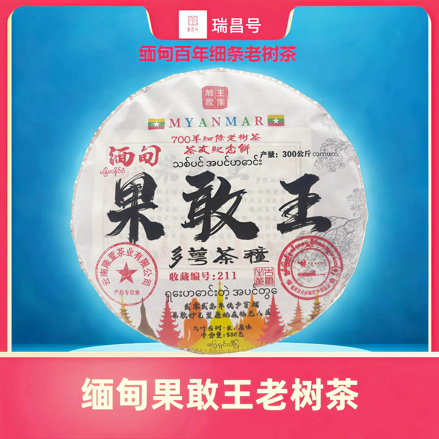 2024年大叶种缅甸古树饼茶