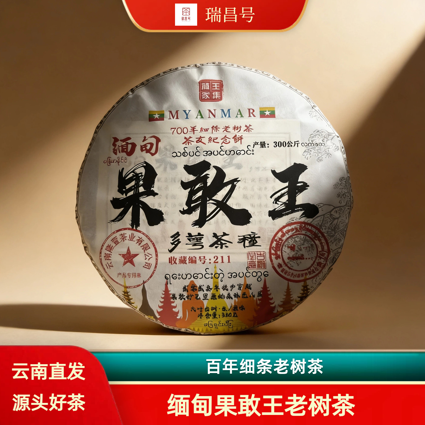 2024年缅甸果敢王古树茶600年古树大叶纯手工口粮茶茶饼
